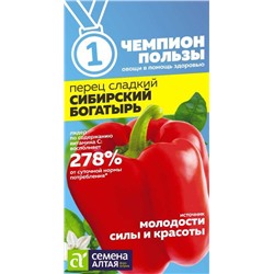 Перец Сибирский Богатырь/Сем Алт/цп 0,1 гр. НОВИНКА! СЕРИЯ ЧЕМПИОНЫ ПОЛЬЗЫ!