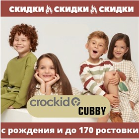 Crockid & CUBBY. Детская одежда до 15 лет (Ростовка до 170) (Крокид)