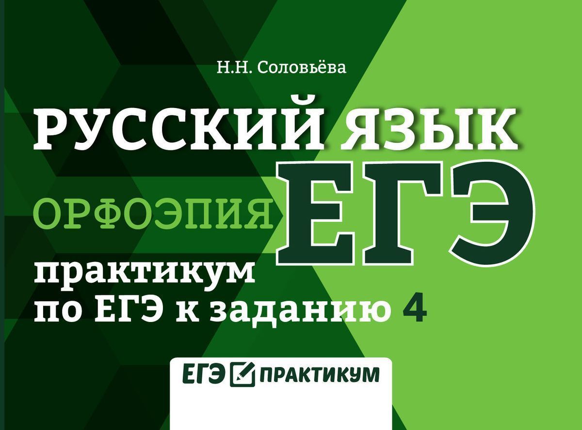 Задание 10 егэ практикум. Практикум по русскому языку. Русский язык практикум. Орфоэпия русский язык ЕГЭ. Практикум по русскому языку 10 класс.