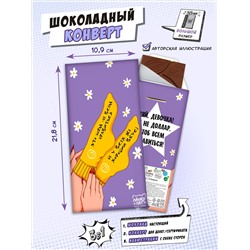 Шоколадный конверт, ХОРОШИЙ ВКУС, горький шоколад, 85 г, ТМ Chokocat