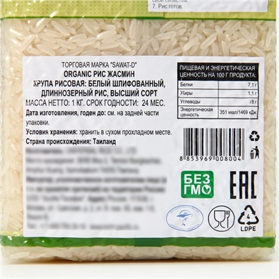 Тайский рис жасмин белый SAWAT-D 1 кг
