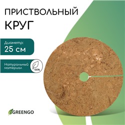 Круг приствольный, d = 0,25 м, из кокосового полотна, Greengo