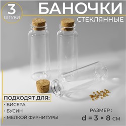 Баночки для хранения бисера, d = 3 × 8 см, 3 шт