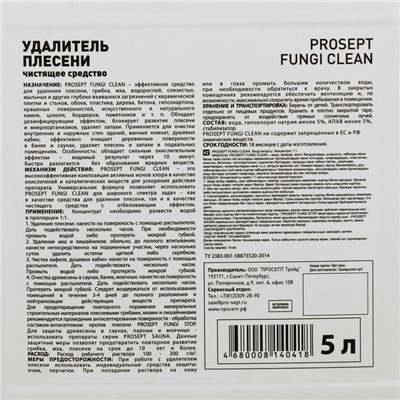 Удалитель плесени Prosept Fungi Clean, концентрат 1:1, 5 л