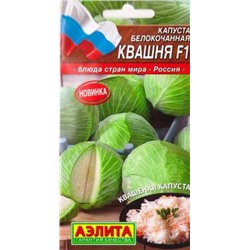 Капуста б/к Квашня F1