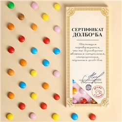 Драже шоколадное «Сертификат», 20 г. (18+)