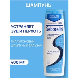 Гиалуроновый шампунь  Librederm против перхоти SEBOCELIN Основной уход 400 мл