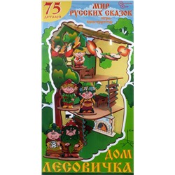 Мир русских сказок Большой набор "Дом лесовичка" арт.8194 /8