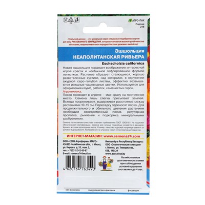 Семена Цветов Эшшольция "Неопалитанская ривьера"   ,0 ,15 г  ,