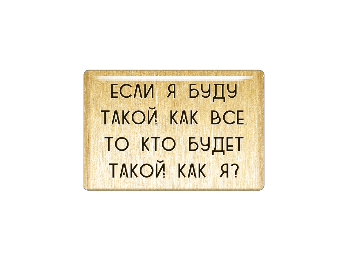 Нет я не такая как все. Если я буду такой как все то кто будет. Если я буду как все кто будет такой как я. Я такой как все. Если я буду такая как все то кто будет такой как я.