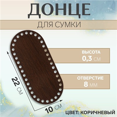 Донце для сумки, овальное, 22 × 10 см, цвет коричневый