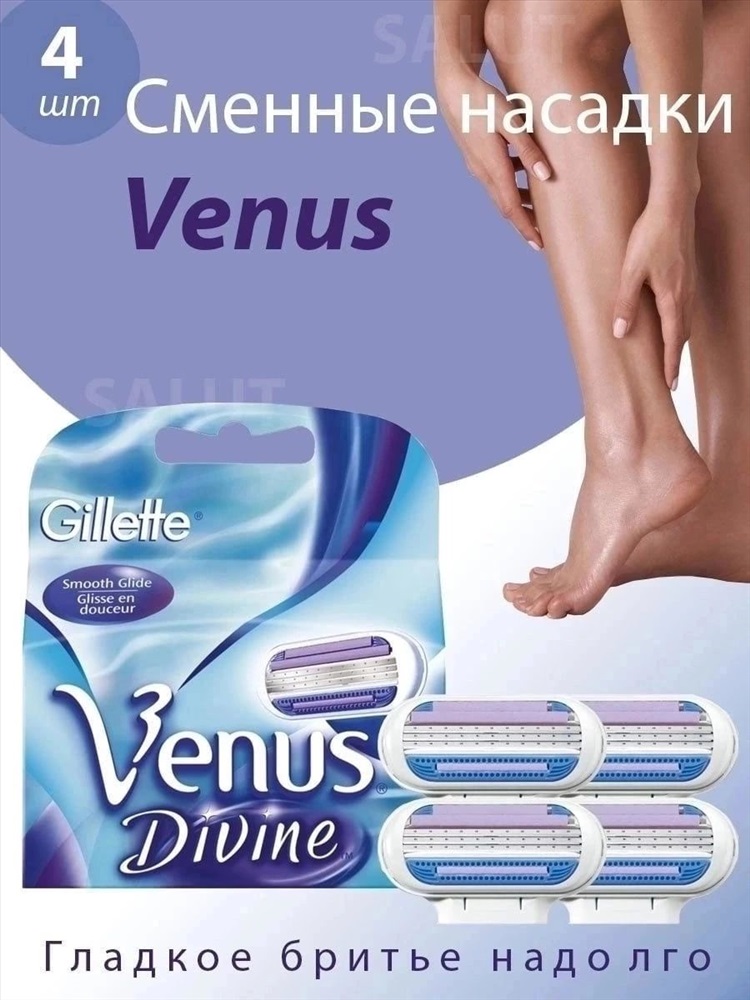 Venus divine сменные кассеты для бритья 4шт venus