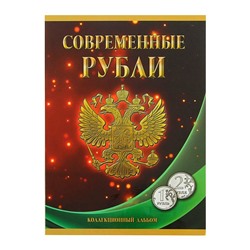 Альбом-планшет для монет «Современные рубли 1 и 2 руб. 1997- 2017гг.», два монетных двора