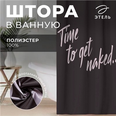 Штора для ванной «Time to get naked», 145×180 см