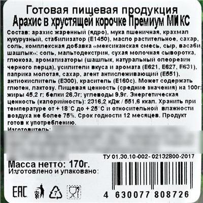 Арахис в хрустящей корочке «Неприкосновенный запас», вкус: мексиканская смесь, сыр, васаби, бекон, 170 г. (18+)