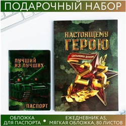 Набор «С 23 февраля»: обложка для паспорта ПВХ и ежедневник А5 80 листов 5238605