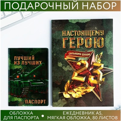 Набор «С 23 февраля»: обложка для паспорта ПВХ и ежедневник А5 80 листов 5238605