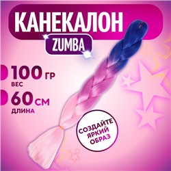 ZUMBA Канекалон трёхцветный, гофрированный, 60 см, 100 гр, цвет синий/фиолетовый/светло-розовый(#CY22)