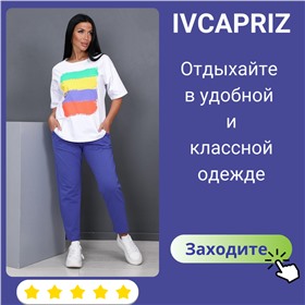 IVCAPRIZ - одежда для вашего уютного и комфортного отдыха дома.