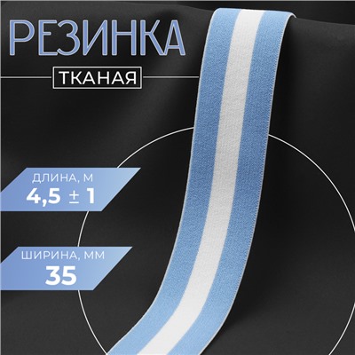 Резинка тканая, мягкая, 35 мм, 4,5 ± 1 м, цвет голубой/белый