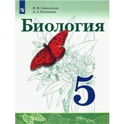 Учебник. ФГОС. Биология, 2021 г. 5 класс. Сивоглазов В. И.