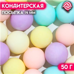 Кондитерская посыпка, шарики, 14 мм, пастельный микс, 50 г