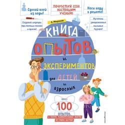 Книга опытов и экспериментов для детей и взрослых. Миронов А.А.