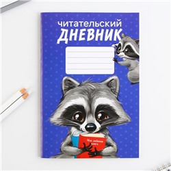 Читательский дневник «Енотик», мягкая обложка, формат А5, 24 листа.