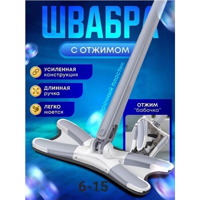 ШВАБРА С ОТЖИМОМ, код 50245437