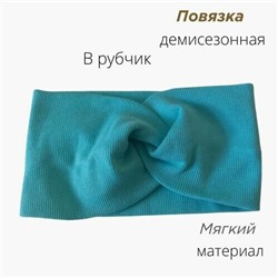 Повязка-Чалма трикотажная, в рубчик, голубой, арт.059.263