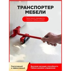 НАБОР ДЛЯ ПЕРЕМЕЩЕНИЯ МЕБЕЛИ, код 2451361