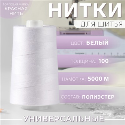 Нитки 100, «Невка», 5000 м, цвет белый №001