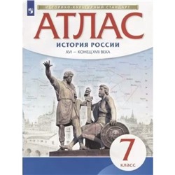 История России. XVI-конец XVII века. 7 класс. Атлас