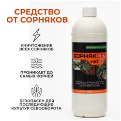 Средство от сорняков "СорнякOFF.НЕТ", 1 л