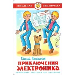 Приключения Электроника, Велтистов Е. С.