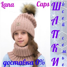 Шапки и комплекты Lana Caps: женские, мужские, детские. В этом выкупе доставка 0%
