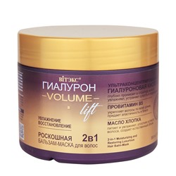 ГИАЛУРОН VOLUME Lift 2в1 Роскошная бальзам-маска для волос УВЛАЖНЕНИЕ и ВОССТАНОВЛЕНИЕ 300мл