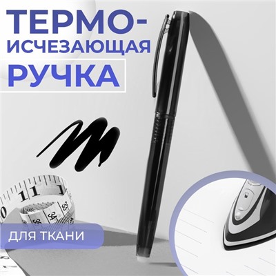 Ручка для ткани, термоисчезающая, цвет чёрный №02