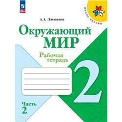 Рабочая тетрадь «Окружающий мир 2 класс», в 2-х частях, Ч.2, Плешаков А. А., 2024 год.