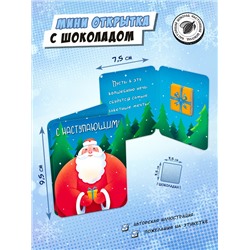 Мини открытка, ДЕД МОРОЗ, молочный шоколад, 5 г, TM Chokocat