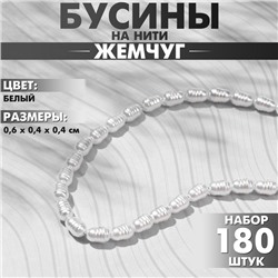 Бусины пластиковые на нити «Жемчуг» 0,6×0,4×0,4 см, (набор 180 шт.), цвет белый