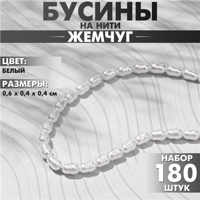 Бусины пластиковые на нити «Жемчуг» 0,6×0,4×0,4 см, (набор 180 шт.), цвет белый