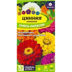 Цинния Смесь Окрасок Изящная/Сем Алт/цп 0,3 гр.