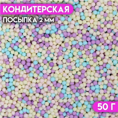 Посыпка кондитерская « Матовые сахарные шарики, микс", 2 мм, 50 г