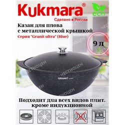 Казан для плова 9,0л АП линия "Granit ultra" (blue) кгг95а