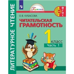 Литературное чтение. Читательская грамотность. 1 класс. Тетрадь-тренажёр. В 2-х частях. Часть 1. ФГОС НОО