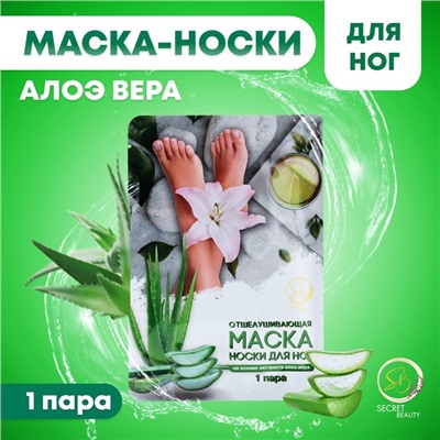 Отшелушивающая маска-носки для ног на основе экстракта алоэ вера, универсальные, 1 пара