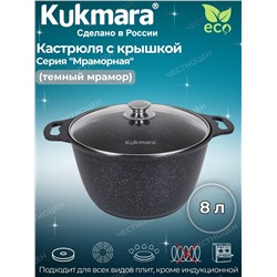 Кастрюля 8,0л со стекл. крышкой АП (темный мрамор) кмт82-1а