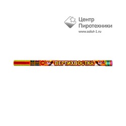Вертихвостка (0,8"х8) (Р5544)Русский фейерверк