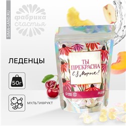 Леденцы «Ты прекрасна», 50 г.